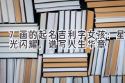 7画的起名吉利字女孩：星光闪耀，谱写人生华章