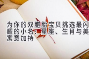 为你的双胞胎宝贝挑选最闪耀的小名：星座、生肖与美好寓意加持