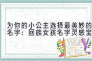 为你的小公主选择最美妙的名字：回族女孩名字灵感宝库