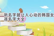 听名字就让人心动的韩国女孩名字大全