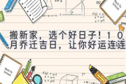 搬新家，选个好日子！10月乔迁吉日，让你好运连连！