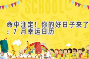 命中注定！你的好日子来了：7月幸运日历