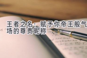 王者之名：赋予你帝王般气场的尊贵昵称