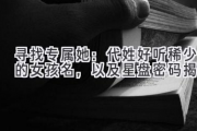 寻找专属她：代姓好听稀少的女孩名，以及星盘密码揭秘