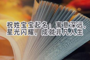 祝姓宝宝起名：寓意深远，星光闪耀，成就非凡人生