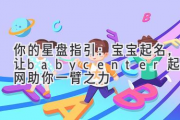 你的星盘指引：宝宝起名，让babycenter起名网助你一臂之力