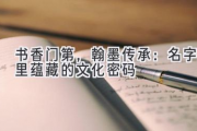 书香门第，翰墨传承：名字里蕴藏的文化密码