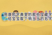 用康熙字典里的那些宝藏字，给宝宝取个响当当的名字！