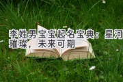 李姓男宝宝起名宝典：星河璀璨，未来可期