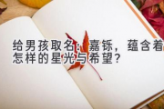 给男孩取名：嘉铄，蕴含着怎样的星光与希望？