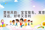 楚地风韵：宝宝取名，寓意深远，好听又吉利