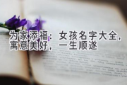 为家添福：女孩名字大全，寓意美好，一生顺遂