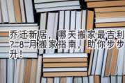 乔迁新居，哪天搬家最吉利？8月搬家指南，助你步步高升！