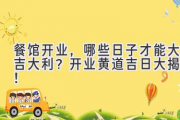 餐馆开业，哪些日子才能大吉大利？开业黄道吉日大揭秘！