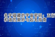 名字蕴藏的宇宙密码：五行和谐的奥妙与起名指南