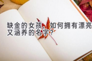 缺金的女孩，如何拥有漂亮又涵养的名字？