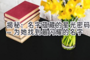 揭秘：名字蕴藏的星光密码—为她找到最闪耀的名字