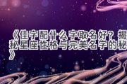 《佳字配什么字取名好？揭秘星座性格与完美名字的秘密》