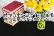 给你的小公主取个好听的名字，让星光守护她的一生