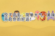 饺子店名：简单大气，美味开启你的好运！