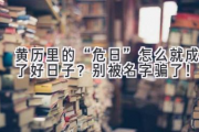 黄历里的“危日”怎么就成了好日子？别被名字骗了！