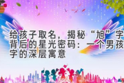 给孩子取名，揭秘“旭”字背后的星光密码：一个男孩名字的深层寓意