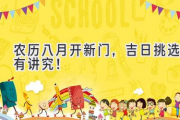 农历八月开新门，吉日挑选有讲究！