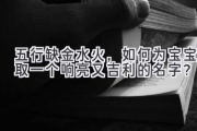 五行缺金水火，如何为宝宝取一个响亮又吉利的名字？