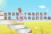 给男孩取一个响亮的名字：星座、生肖与命运的交响曲