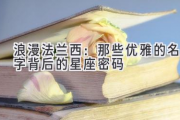 浪漫法兰西：那些优雅的名字背后的星座密码