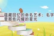 蕴藏回忆的命名艺术：名字里那些闪耀的星光