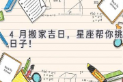 4月搬家吉日，星座帮你挑日子！