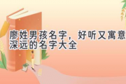 廖姓男孩名字，好听又寓意深远的名字大全