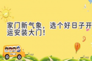 家门新气象，选个好日子开运安装大门！