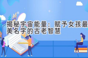 揭秘宇宙能量：赋予女孩最美名字的古老智慧