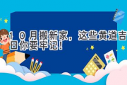 10月搬新家，这些黄道吉日你要牢记！