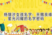 杨锦汐女孩名字：天赐良缘，星光闪耀的名字密码