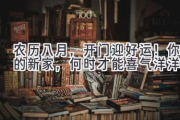 农历八月，开门迎好运！  你的新家，何时才能喜气洋洋？