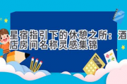 星宿指引下的休憩之所：酒店房间名称灵感集锦