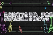 星宿流转下的酒肆：那些藏在古老星图里的雅致名字