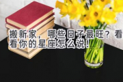 搬新家，哪些日子最旺？看看你的星座怎么说！