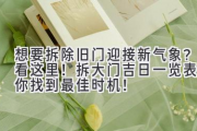 想要拆除旧门迎接新气象？看这里！拆大门吉日一览表帮你找到最佳时机！