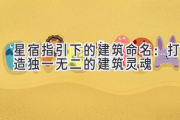 星宿指引下的建筑命名：打造独一无二的建筑灵魂