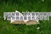 开运秘籍：哪天搬新家最旺？教你挑选最佳乔迁吉日！
