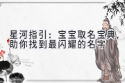 星河指引：宝宝取名宝典，助你找到最闪耀的名字