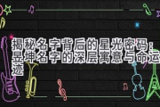 揭秘名字背后的星光密码：昱坤名字的深层寓意与命运轨迹