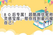 80后专属！超酷微信昵称灵感宝库，帮你找到最闪耀的自己！