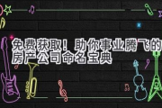 免费获取！助你事业腾飞的房产公司命名宝典