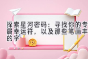 探索星河密码：寻找你的专属幸运符，以及那些笔画丰富的字