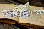 杨姓女孩最佳取名：星光璀璨，谱写人生华章